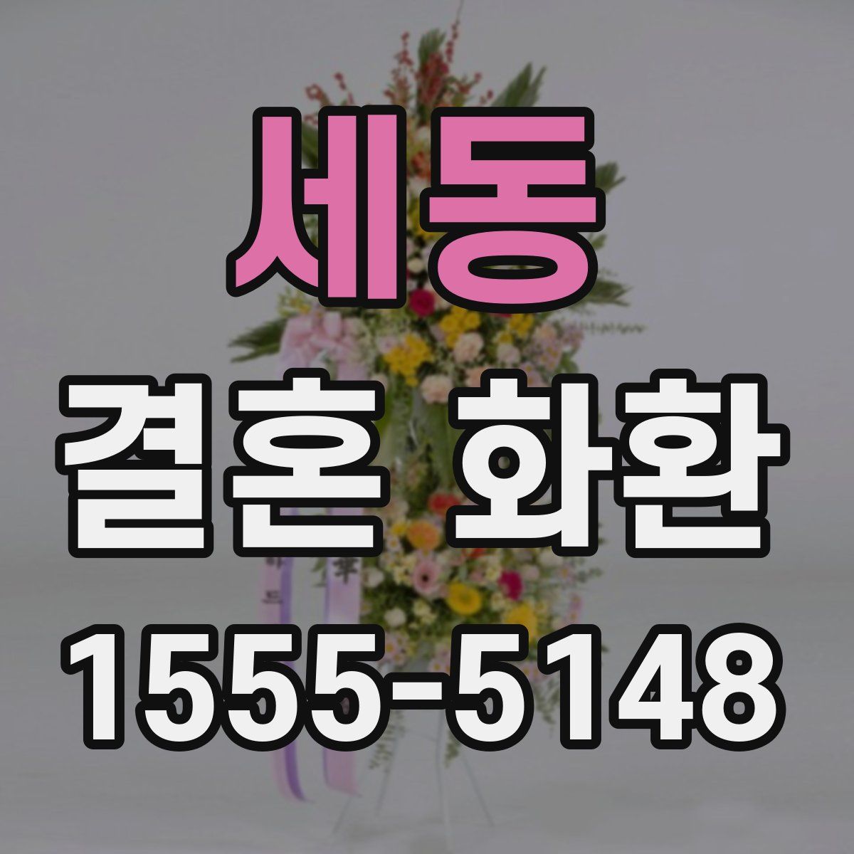 세동 결혼 화환