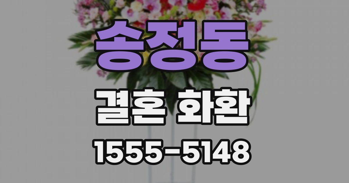 송정동 결혼 화환