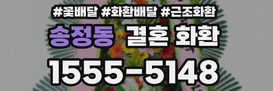 송정동 결혼 화환