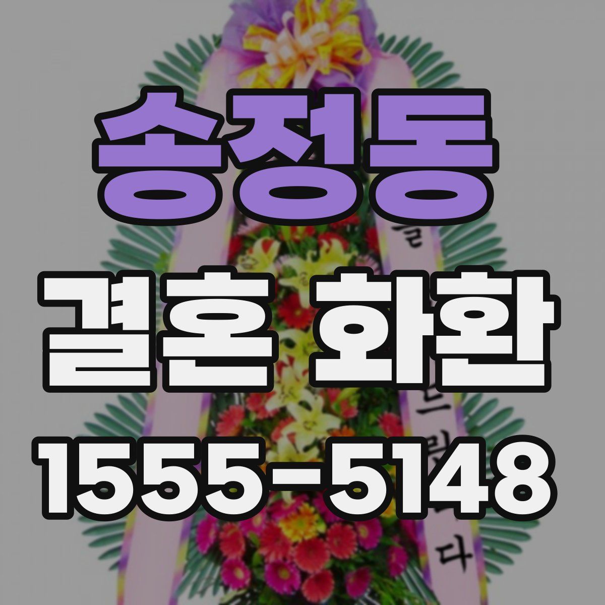 송정동 결혼 화환