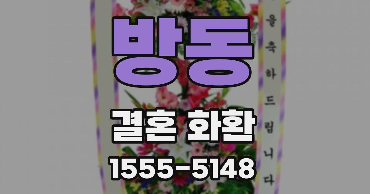 방동 결혼 화환