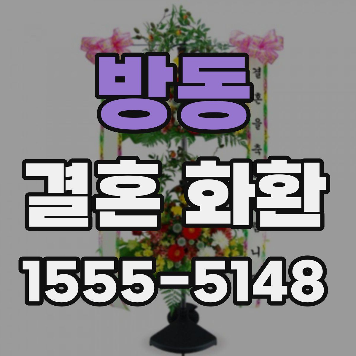 방동 결혼 화환