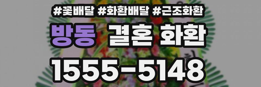 방동 결혼 화환
