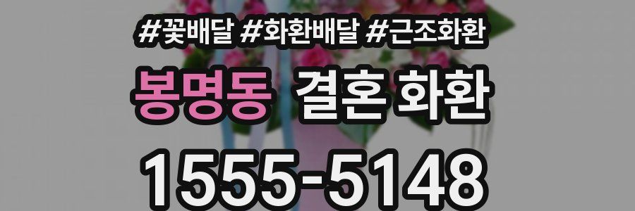 봉명동 결혼 화환