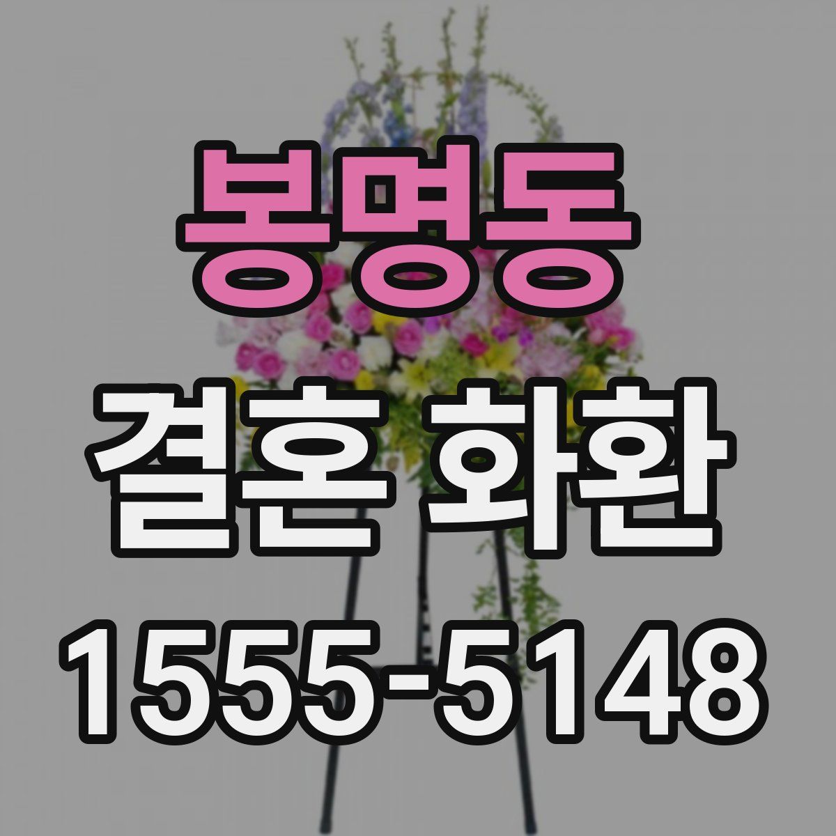 봉명동 결혼 화환
