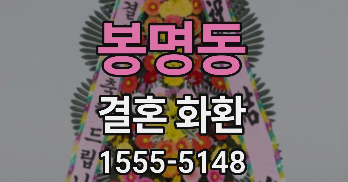 봉명동 결혼 화환