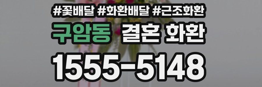 구암동 결혼 화환