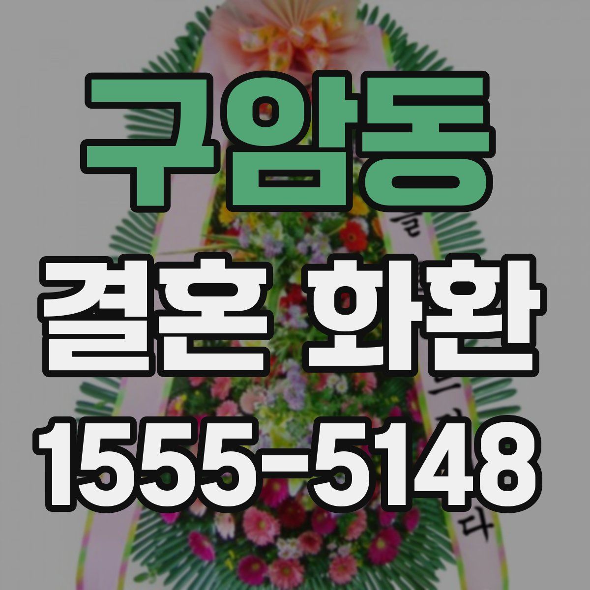 구암동 결혼 화환