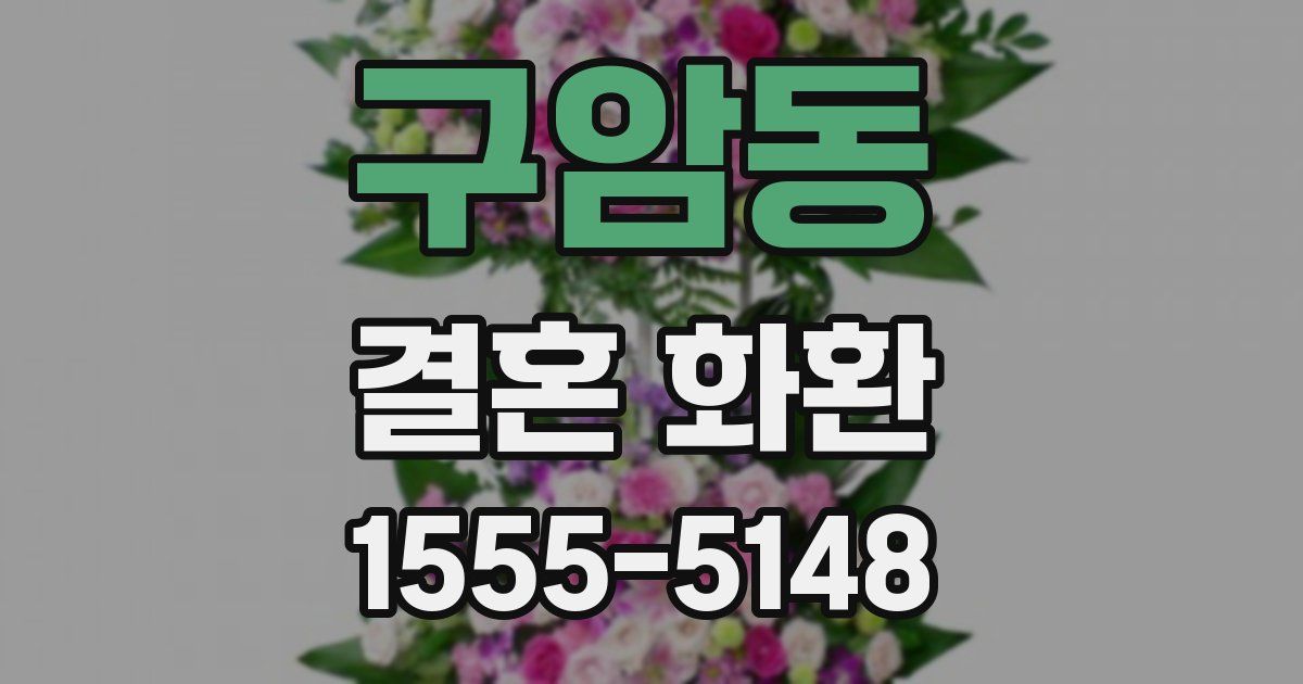 구암동 결혼 화환