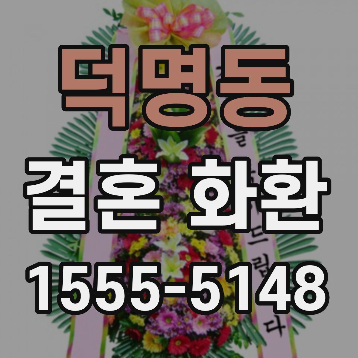 덕명동 결혼 화환