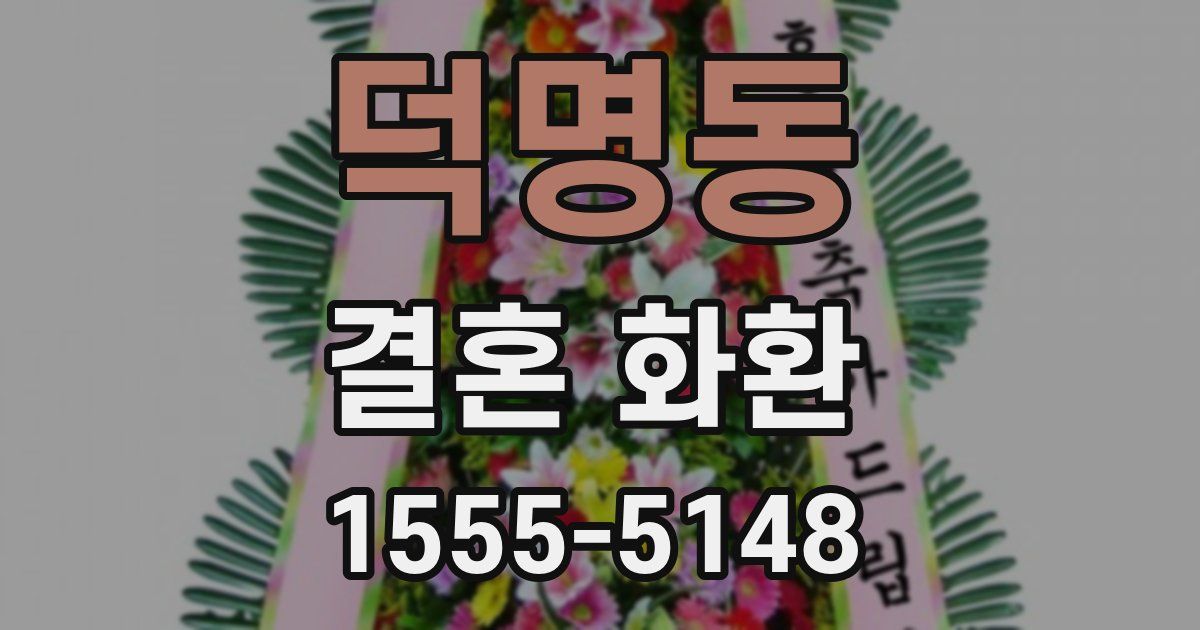 덕명동 결혼 화환