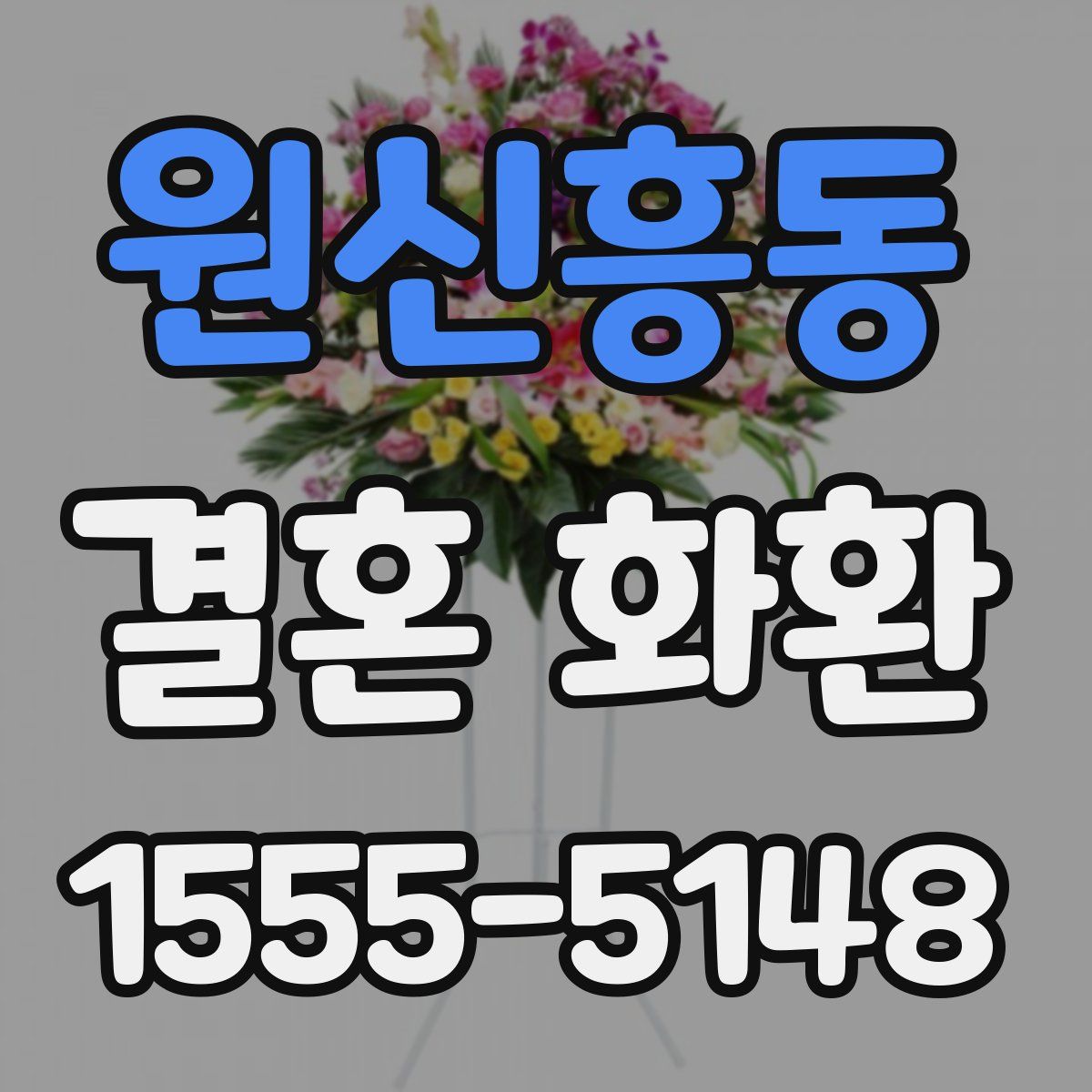 원신흥동 결혼 화환