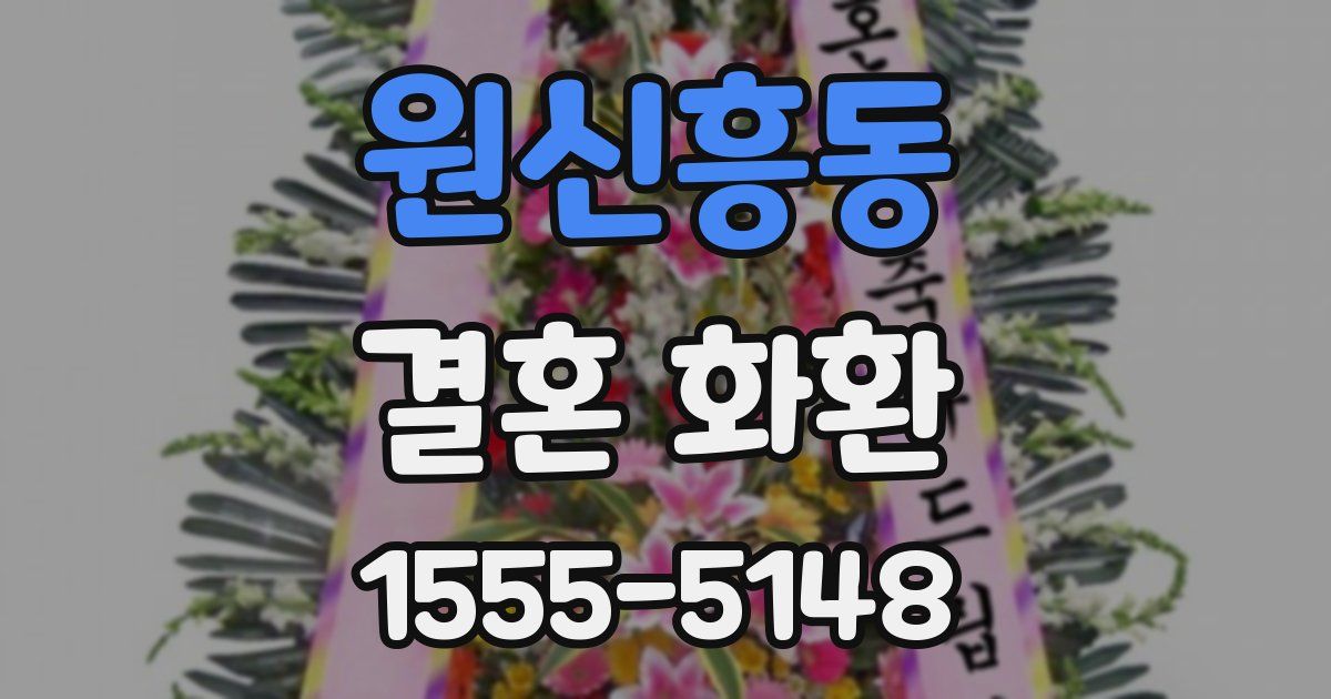 원신흥동 결혼 화환