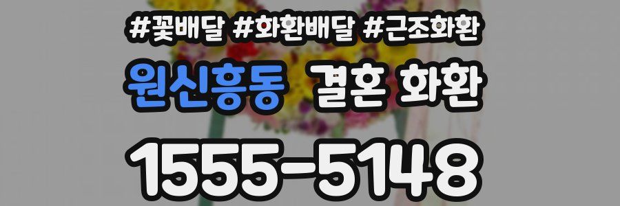 원신흥동 결혼 화환