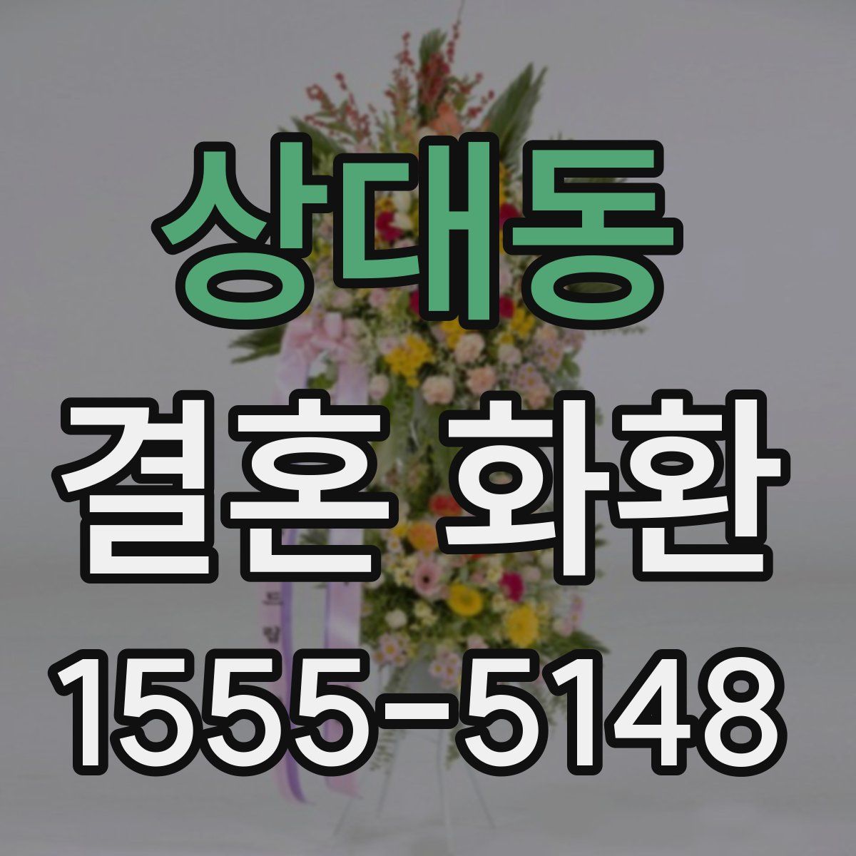 상대동 결혼 화환