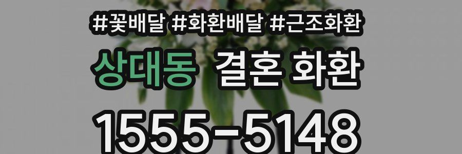 상대동 결혼 화환