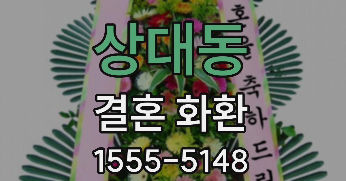 상대동 결혼 화환