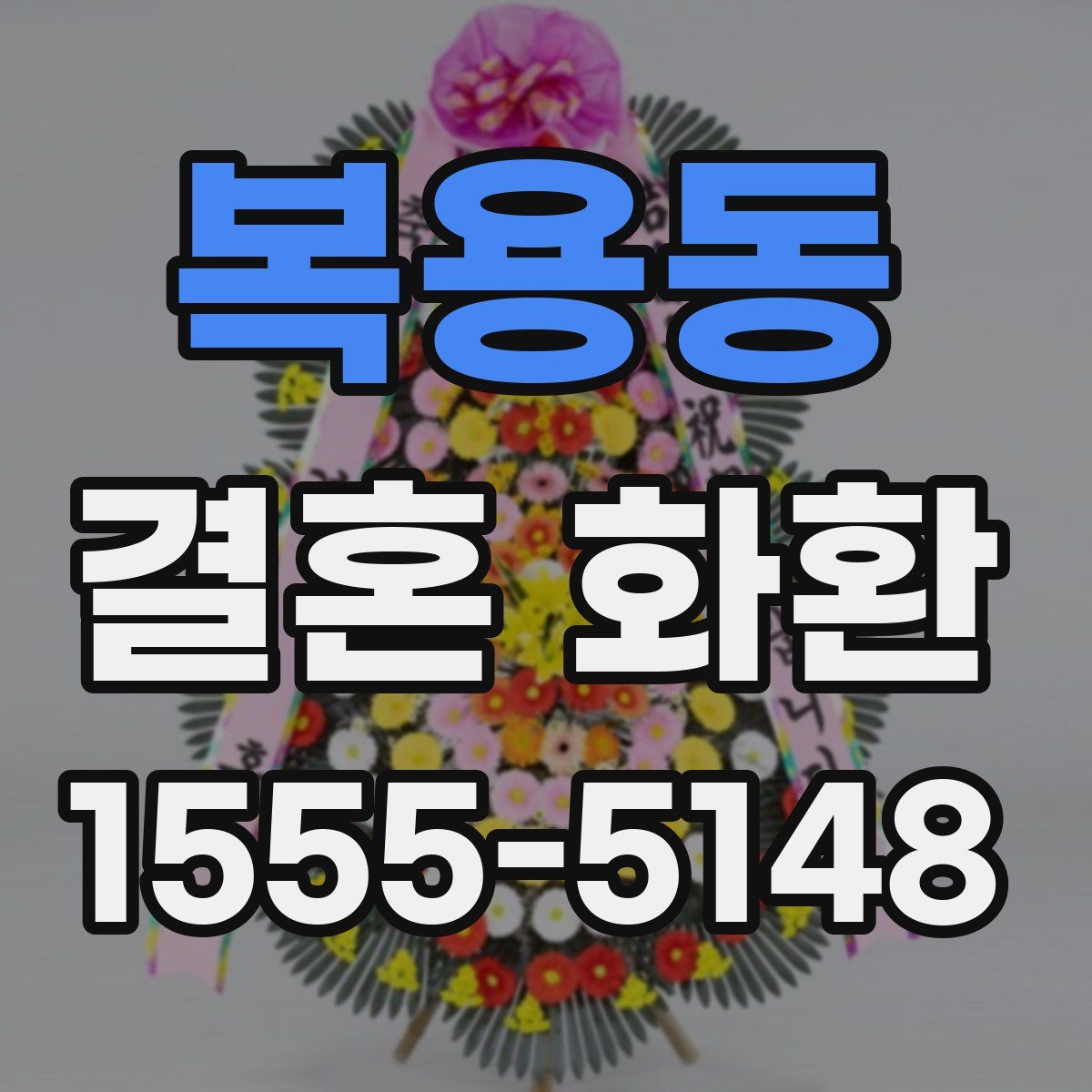 복용동 결혼 화환