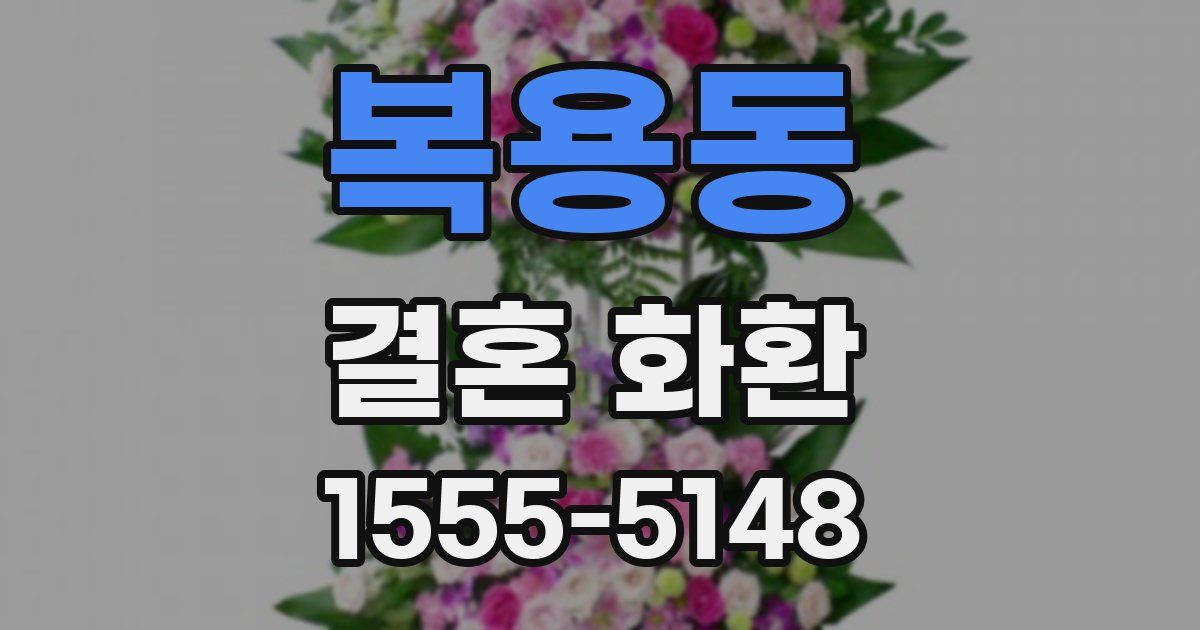 복용동 결혼 화환