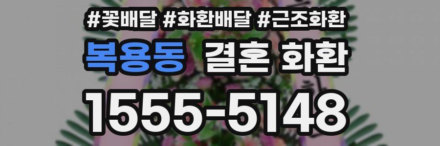 복용동 결혼 화환