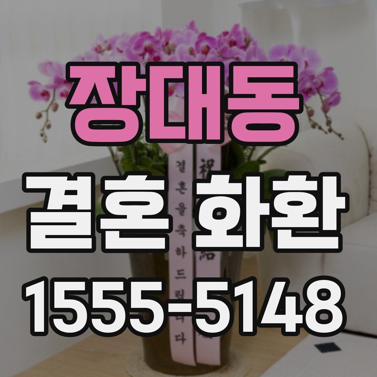 장대동 결혼 화환 준비를 간단하게 끝내는 순서