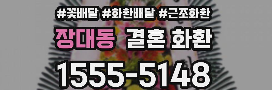 장대동 결혼 화환