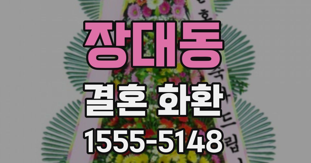 장대동 결혼 화환