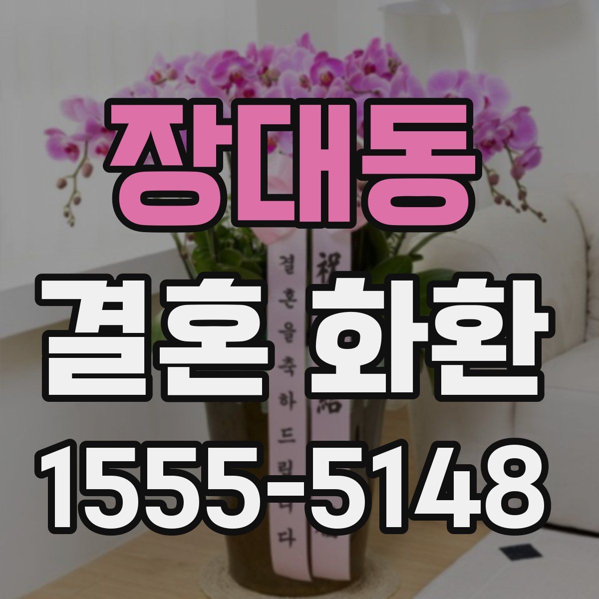장대동 결혼 화환