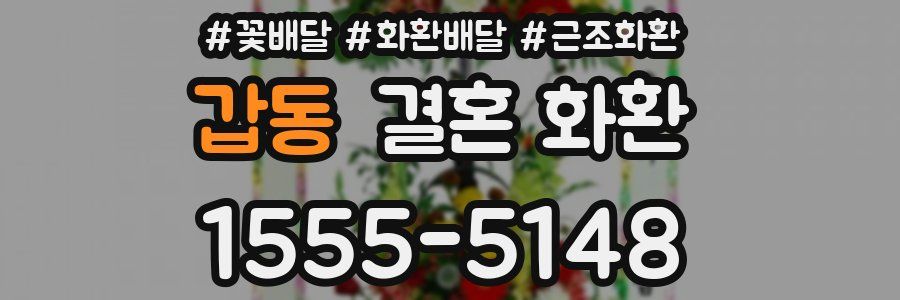 갑동 결혼 화환