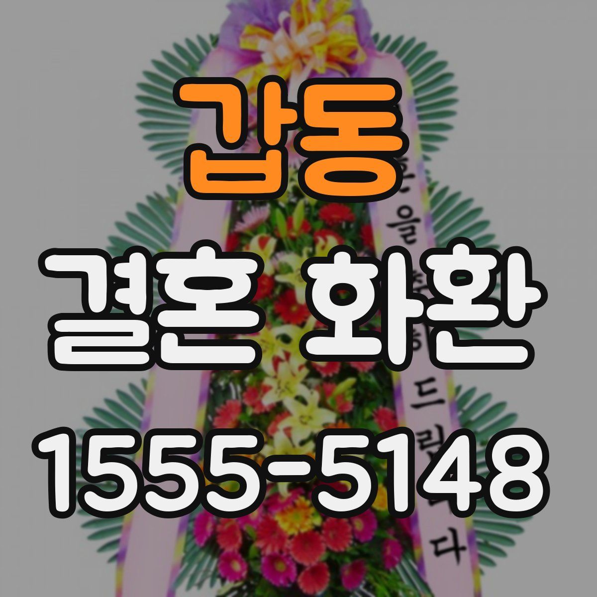 갑동 결혼 화환