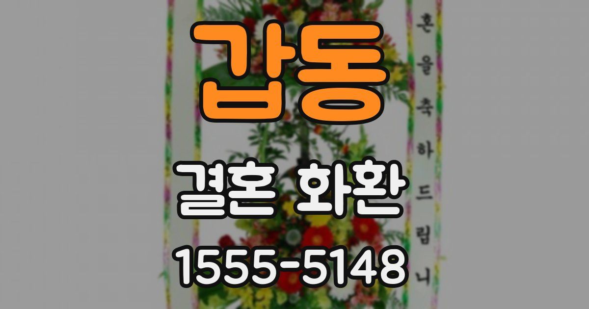 갑동 결혼 화환