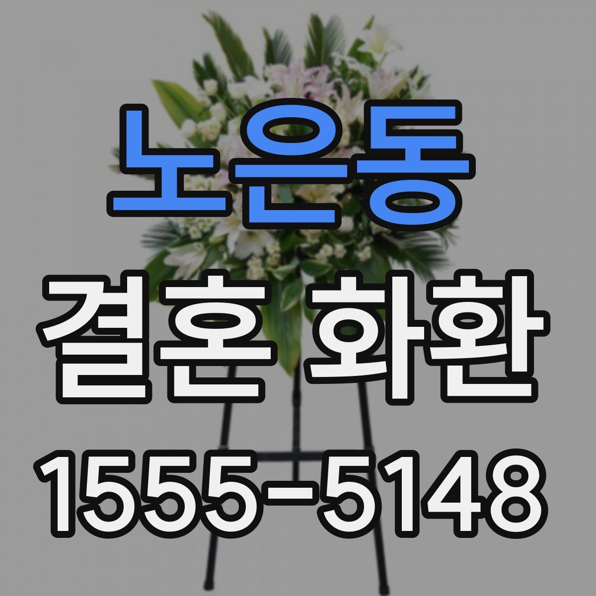 노은동 결혼 화환