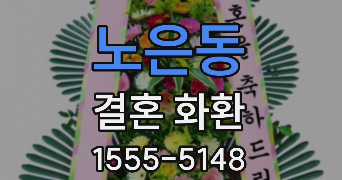 노은동 결혼 화환