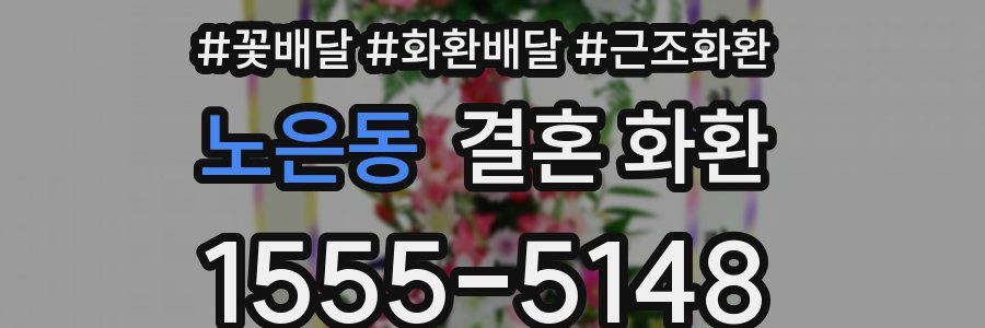 노은동 결혼 화환
