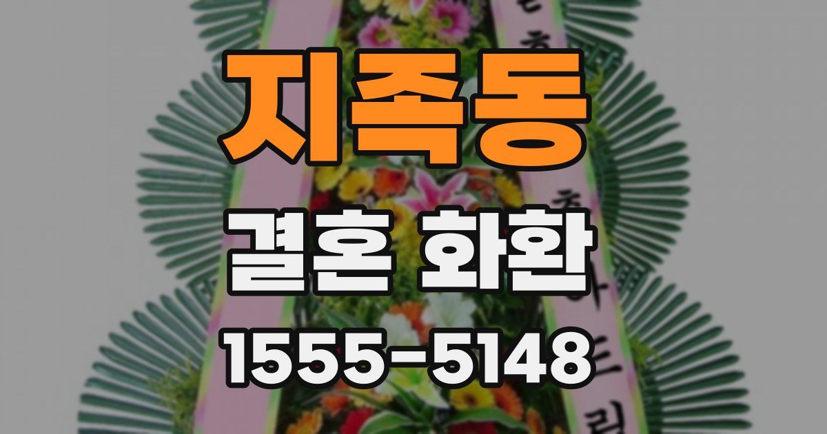지족동 결혼 화환
