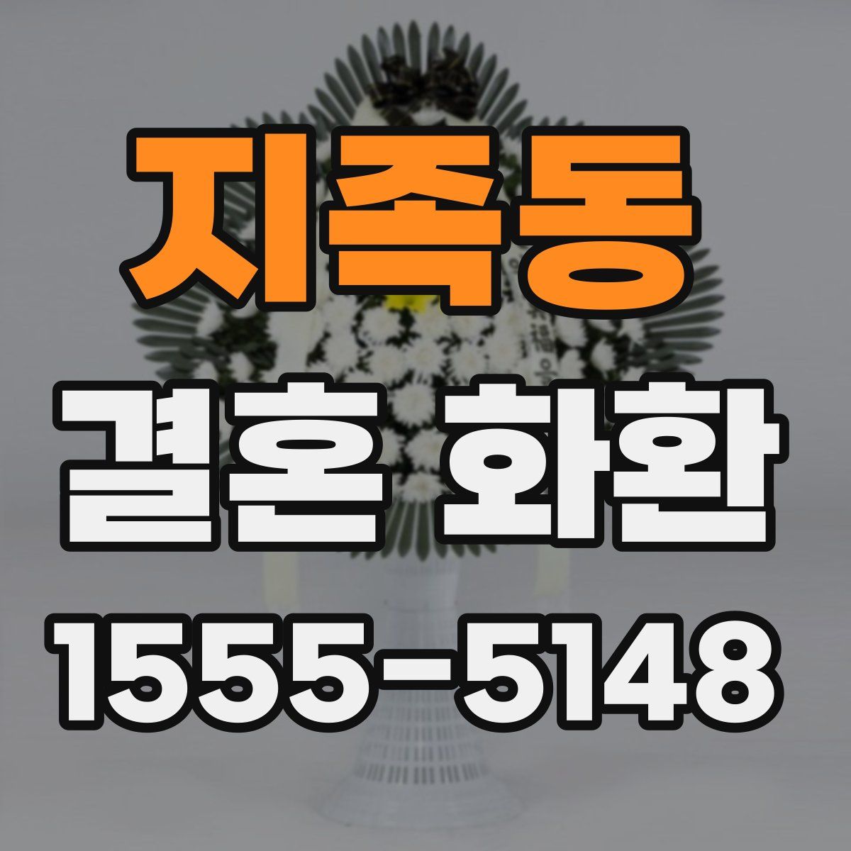지족동 결혼 화환