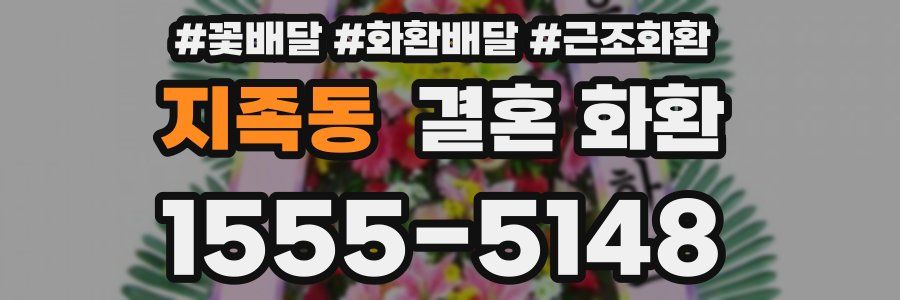 지족동 결혼 화환