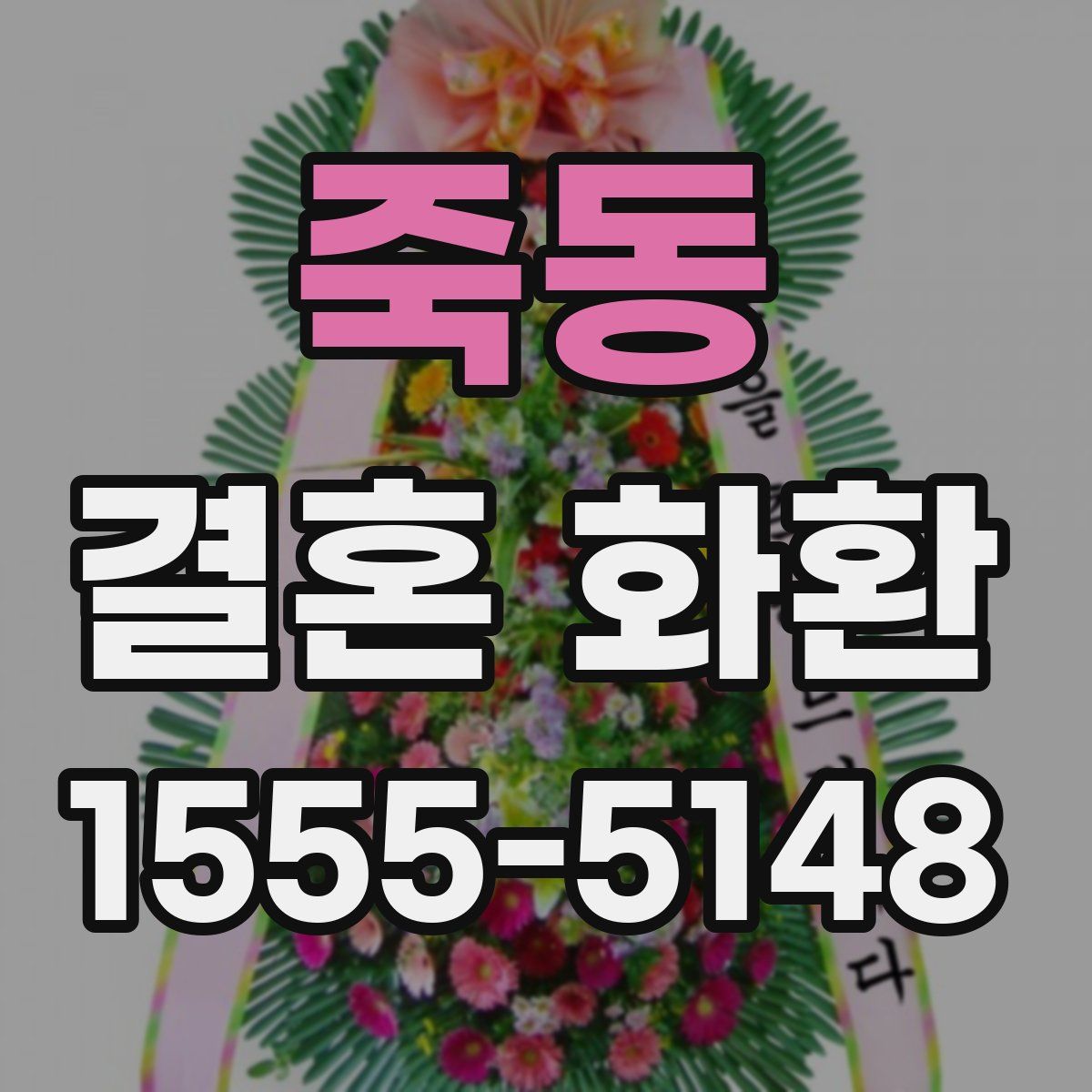 죽동 결혼 화환