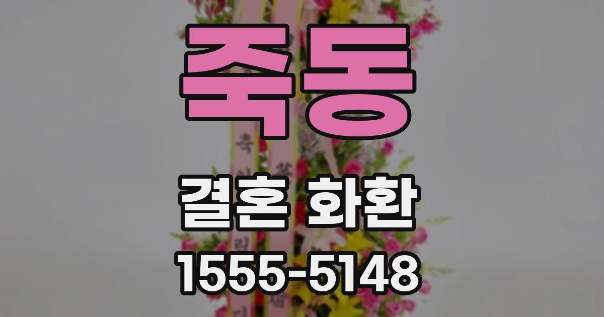 죽동 결혼 화환