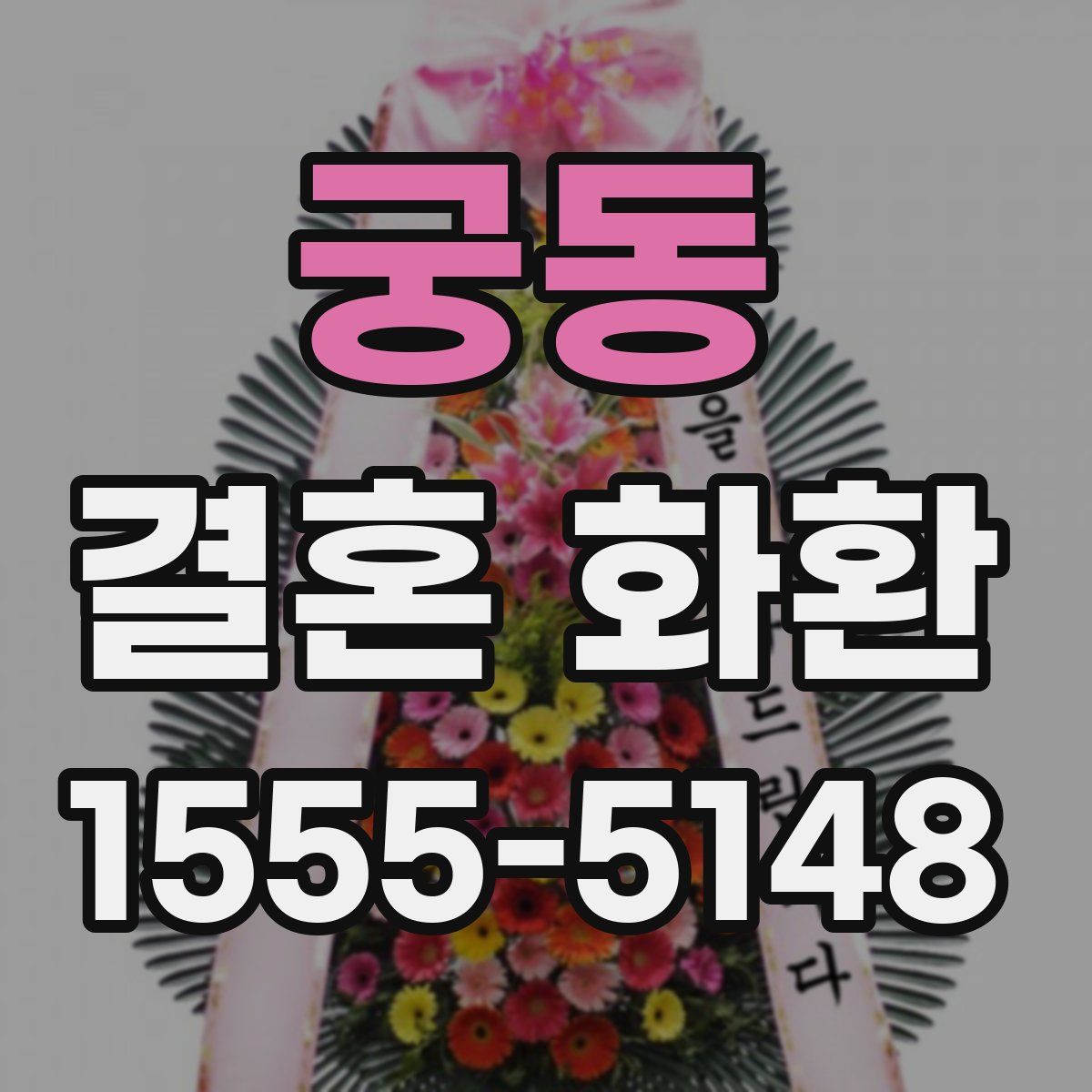 궁동 결혼 화환