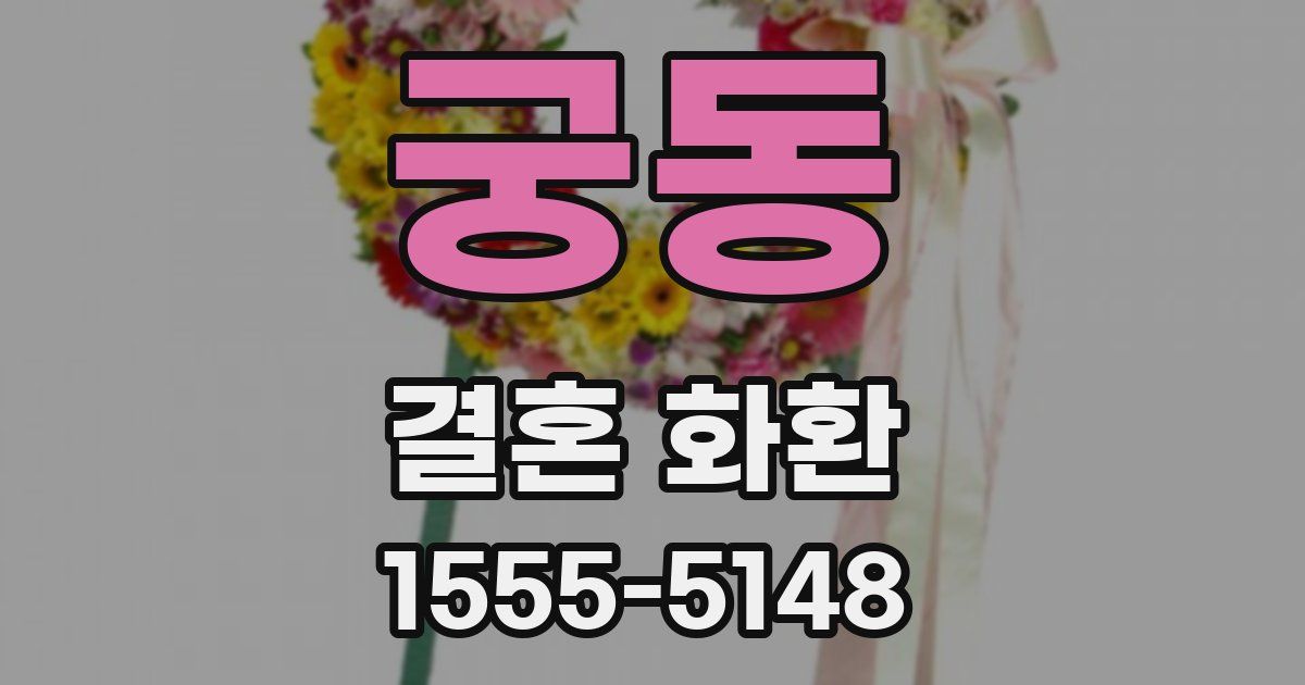 궁동 결혼 화환
