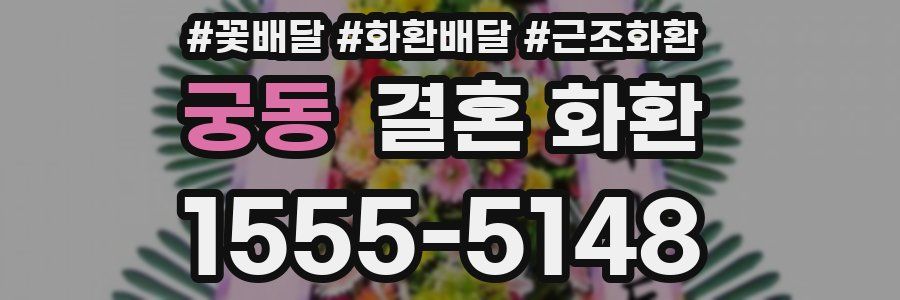 궁동 결혼 화환