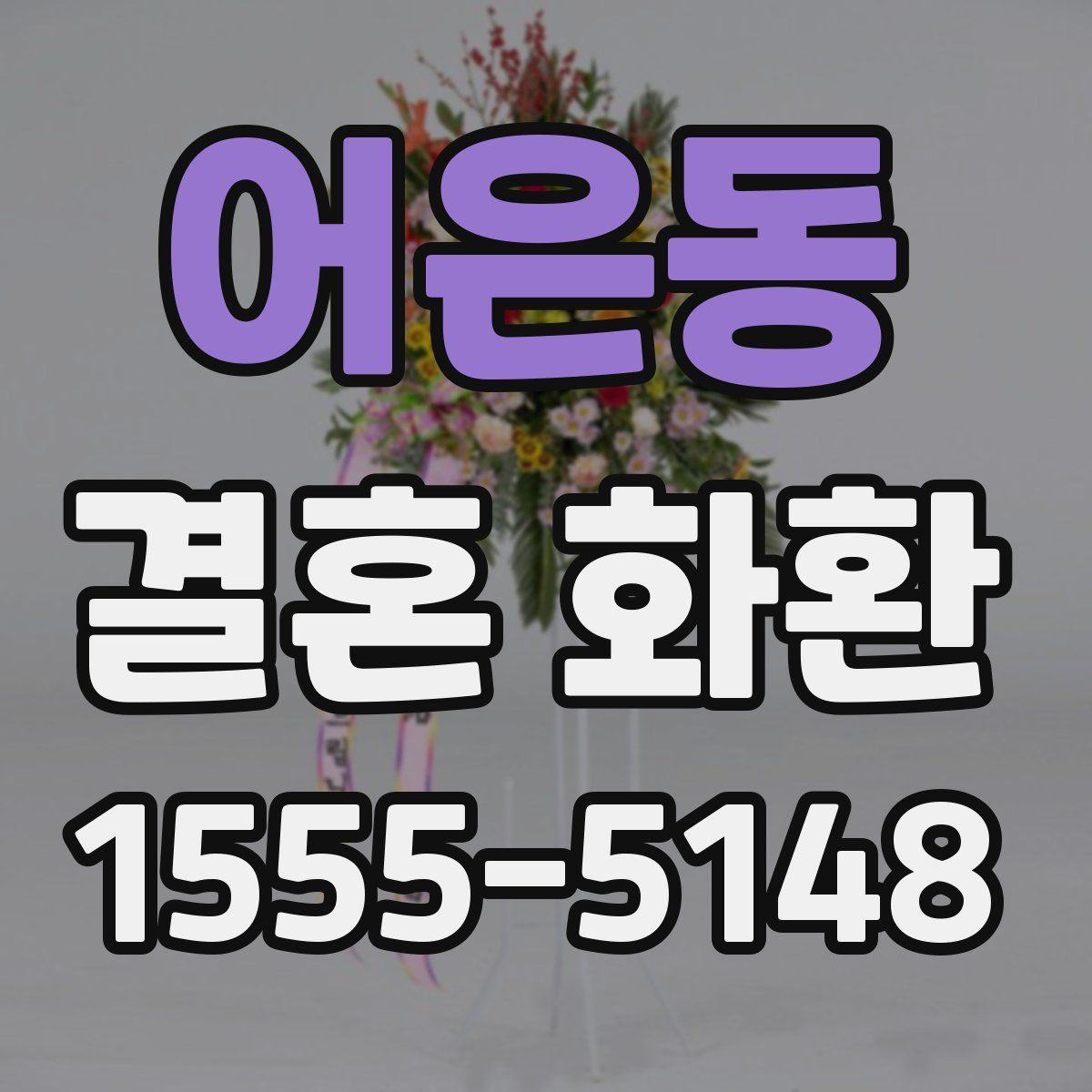 어은동 결혼 화환