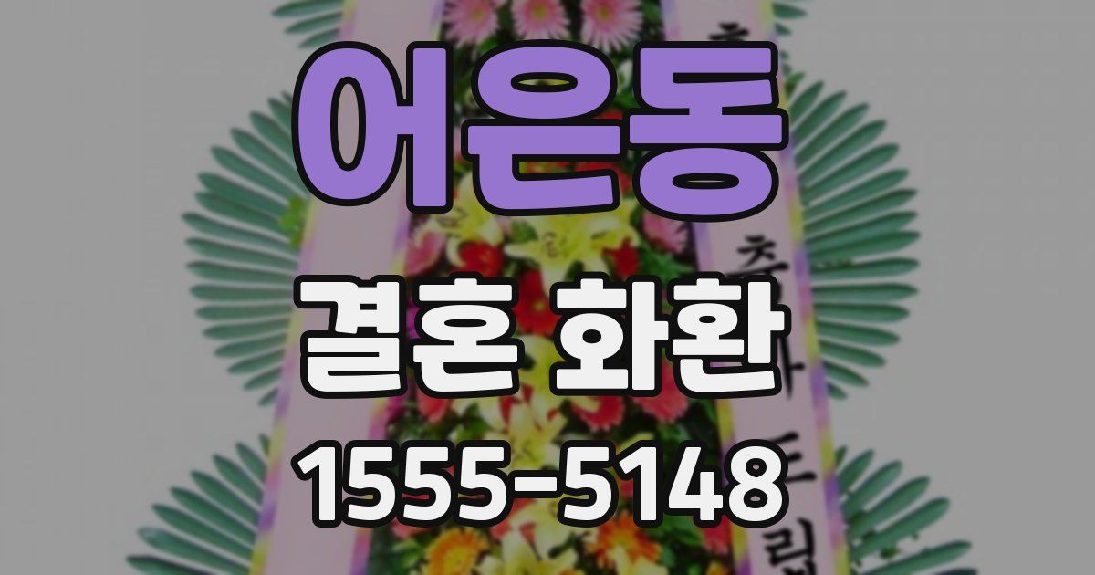 어은동 결혼 화환