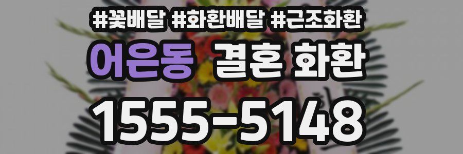 어은동 결혼 화환