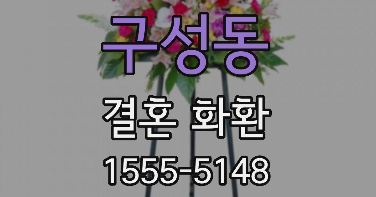구성동 결혼 화환