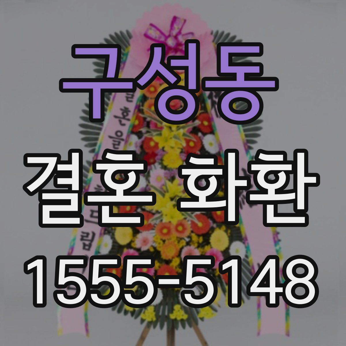 구성동 결혼 화환