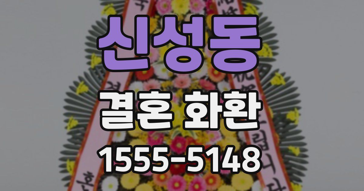 신성동 결혼 화환