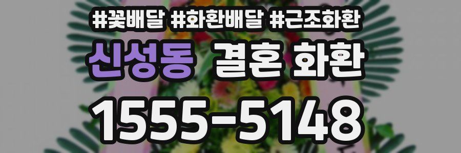 신성동 결혼 화환