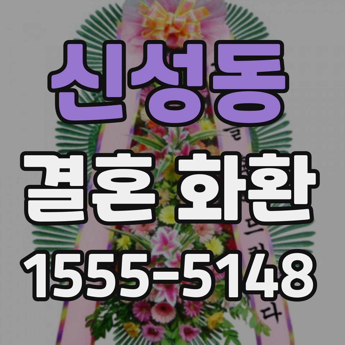 신성동 결혼 화환